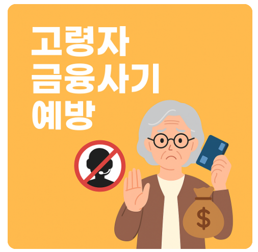 2025년 고령자 금융사기 유형과 예방 방법 총정리