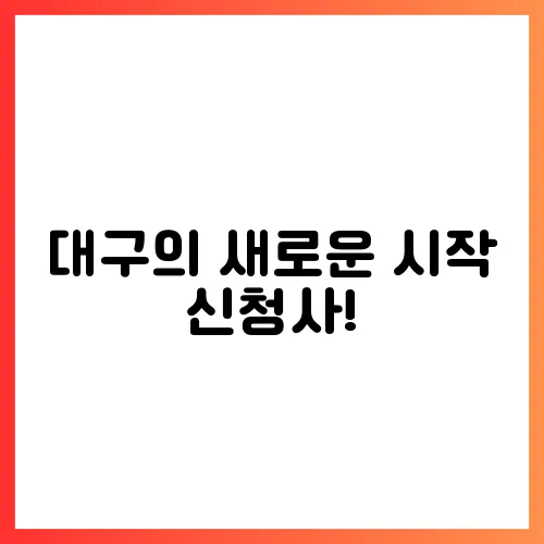 대구의 새로운 시작 신청사!