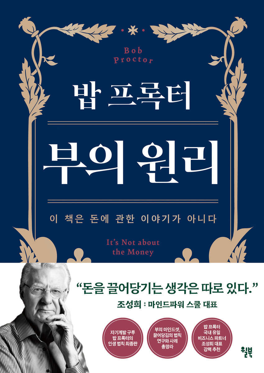  밥 프록터 부의 원리 - 끌어당기는 부의 비밀