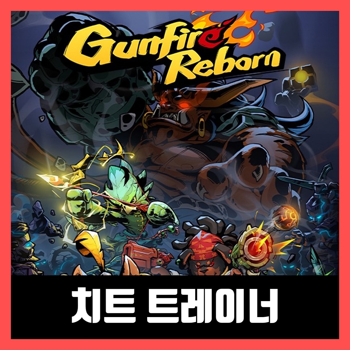  건 파이어 리본 트레이너  다운로드