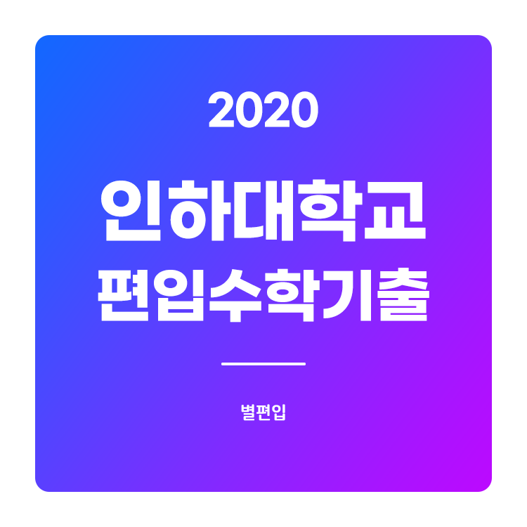  2020학년도 인하대 편입수학 기출문제 학습하기