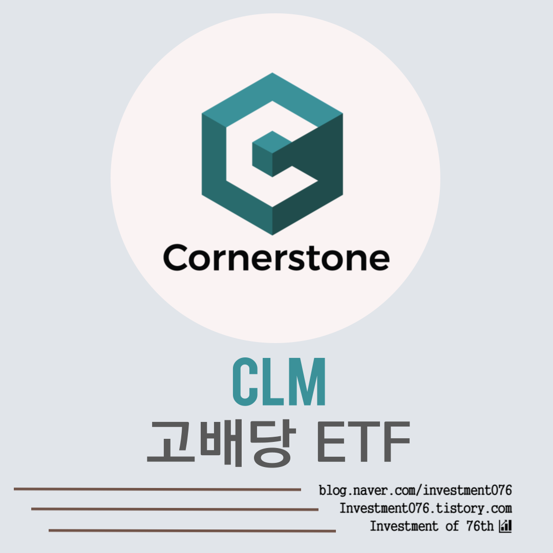  [ETF]  미국 고배당주 CLM(Cornerstone Strategic Value Fund, Inc.) ETF 분석