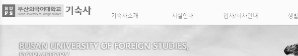 부산외국어대학교 기숙사 홈페이지