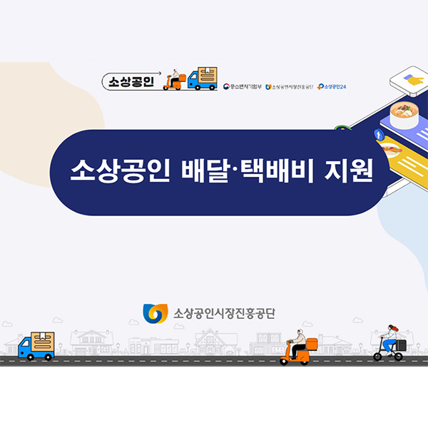 소상공인 배달.택배비 지원 사업