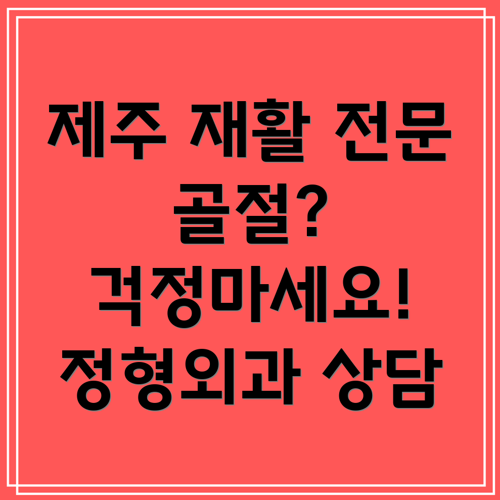 제주 서귀포 중문동 골절 재활