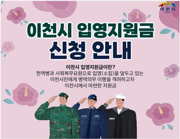  이천시 입영지원금 10만원 신청방법