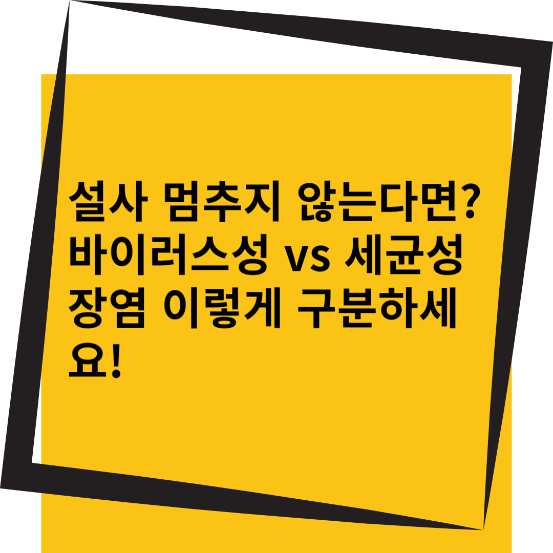 👉 “설사 멈추지 않는다면? 바이러스성 vs 세균성 장염 이렇게 구분하세요!”