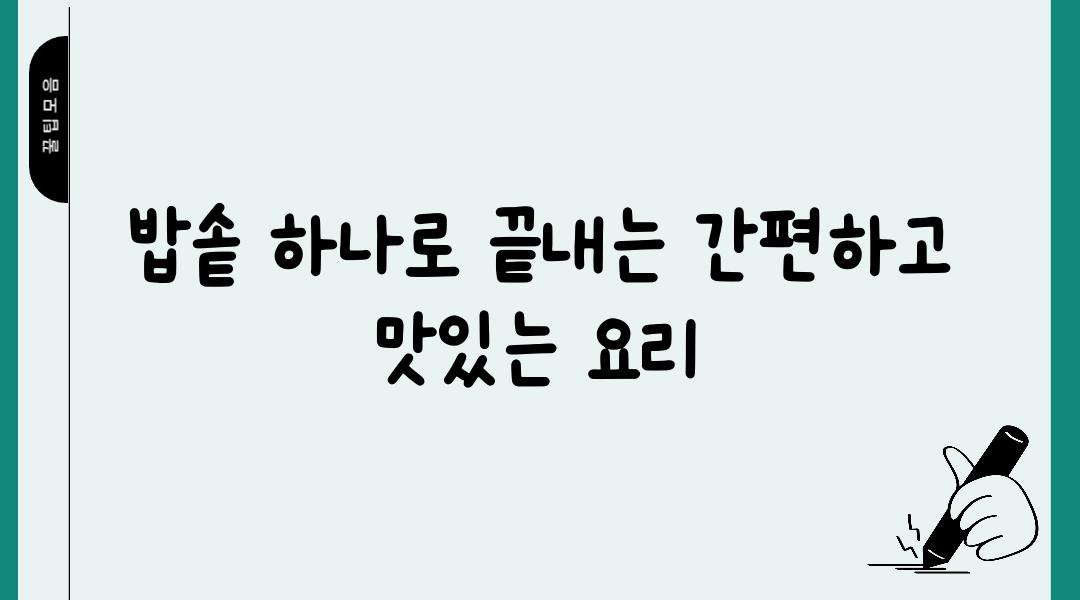 밥솥 하나로 끝내는 간편하고 맛있는 요리