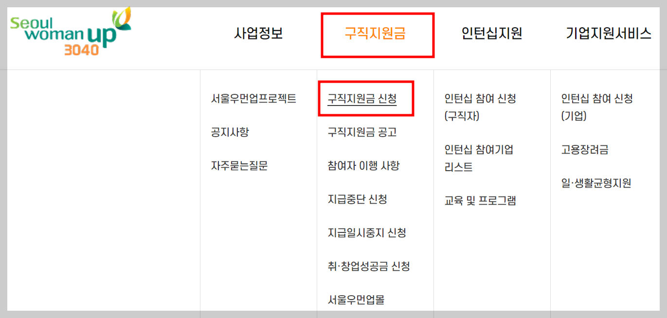 서울 우먼업 프로젝트 구직 지원금 신청 메뉴 화면