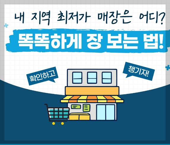  똑똑하게 장보는 방법 ‘참가격’ 모르면 손해