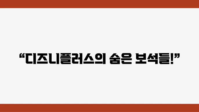 디즈니플량 드라마 추천 작품 BEST 5