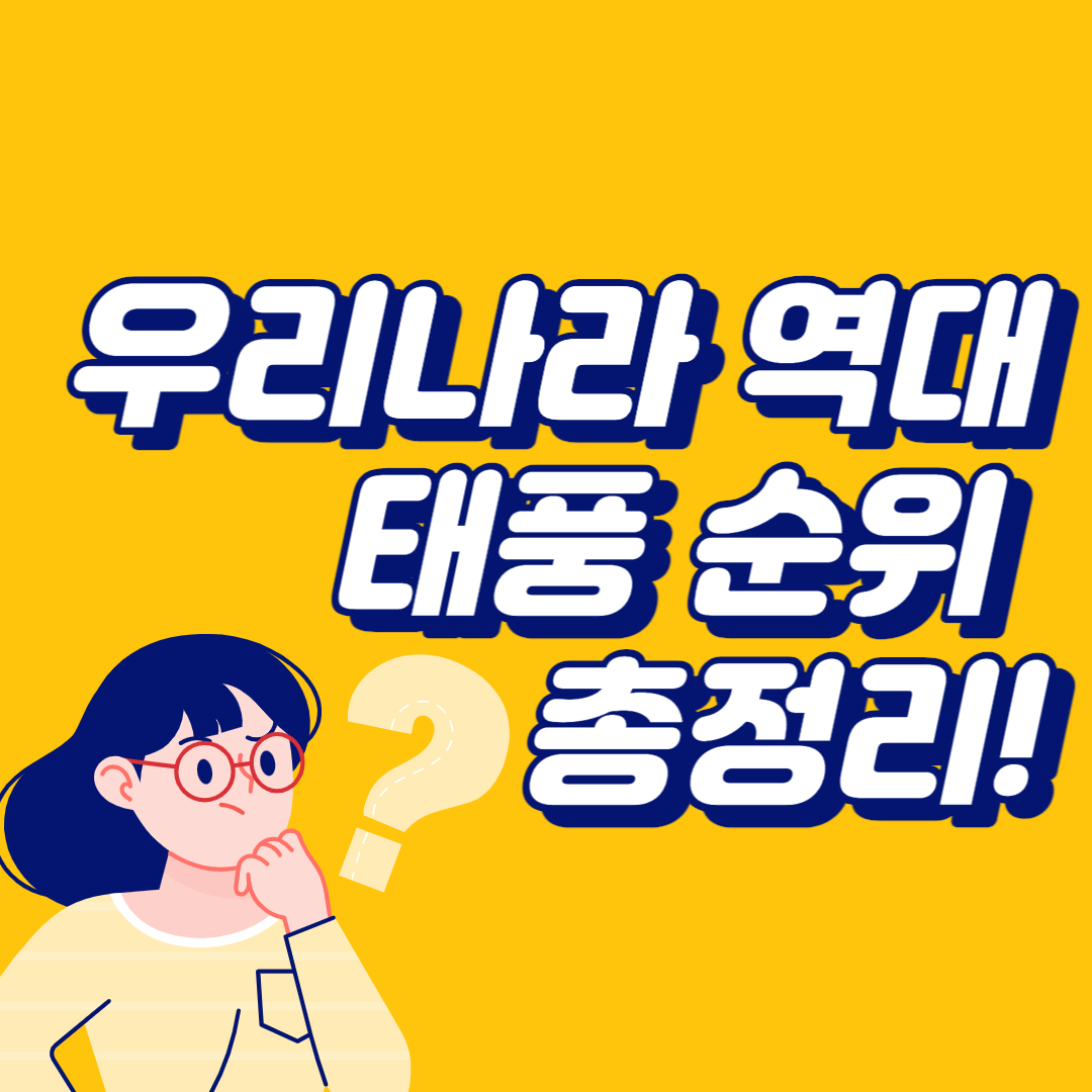  우라나라 역대 태풍 순위 총정리! (위성사진 비교!)