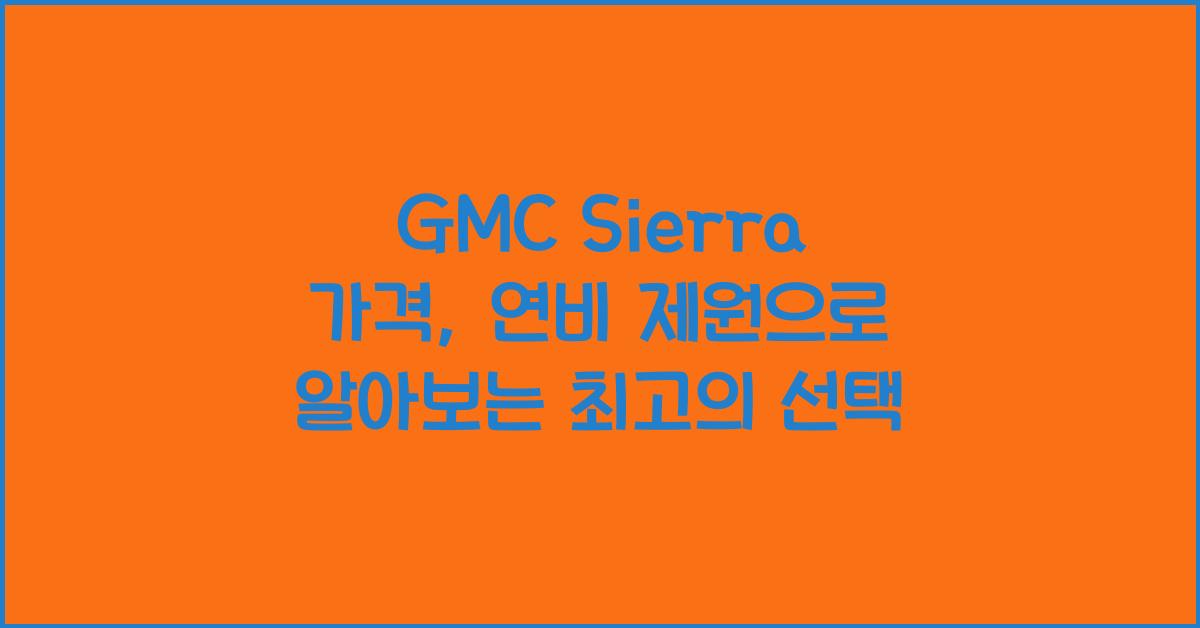 GMC Sierra 가격, 연비 제원