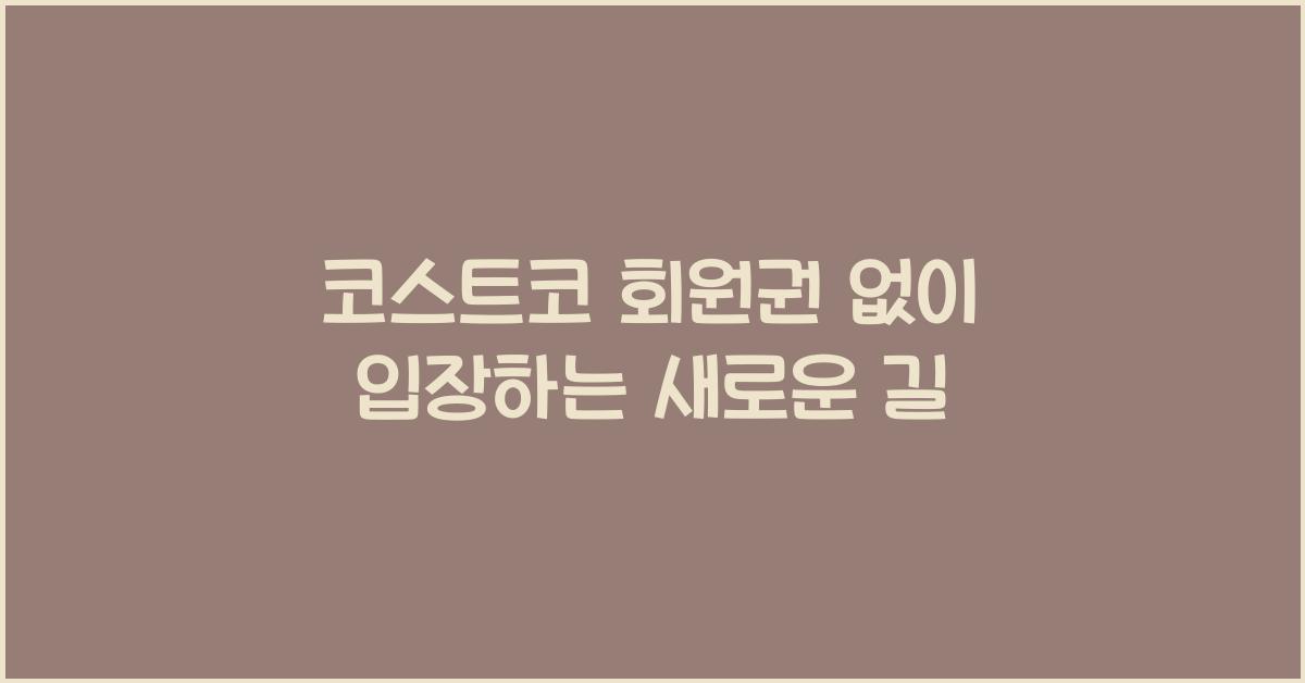 코스트코 회원권 없이 입장