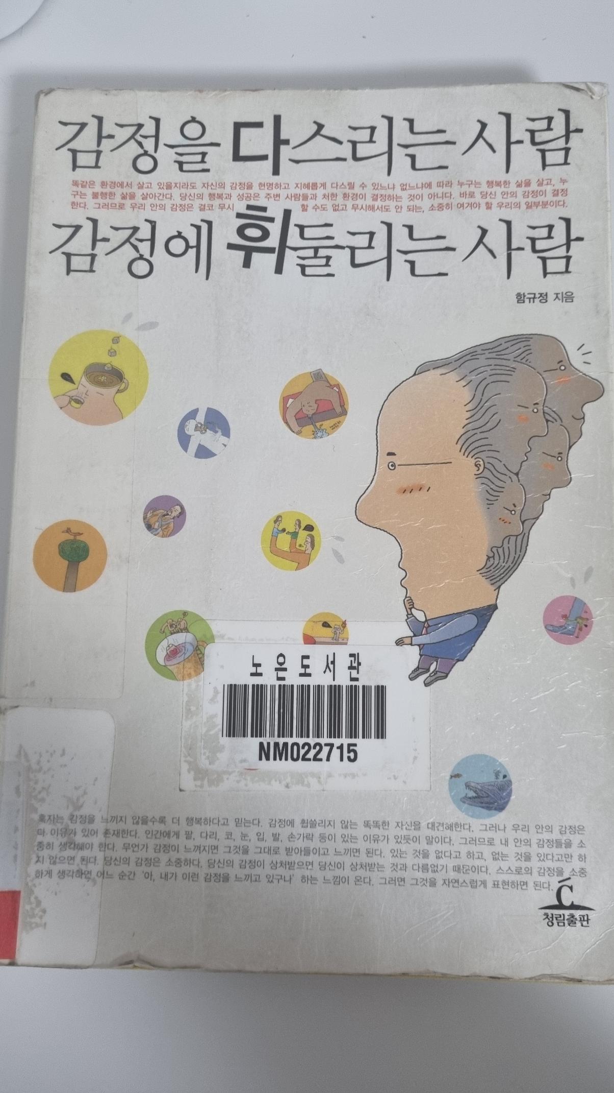  감정을 다스리는사람, 감정에 휘둘리는 사람 (켈리최 추천도서)