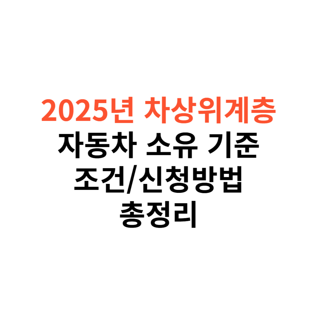 2025년 차상위계층