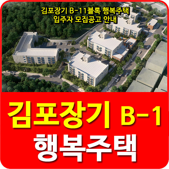  김포장기 B-11블록 행복주택 입주자 모집공고 안내