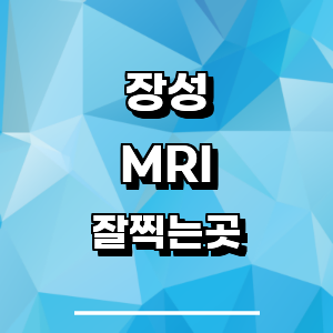 장성군 MRI 병원