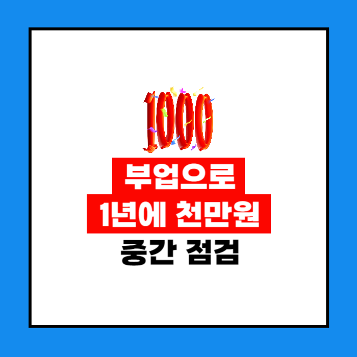 부업으로 1년에 천만원 중간 점검