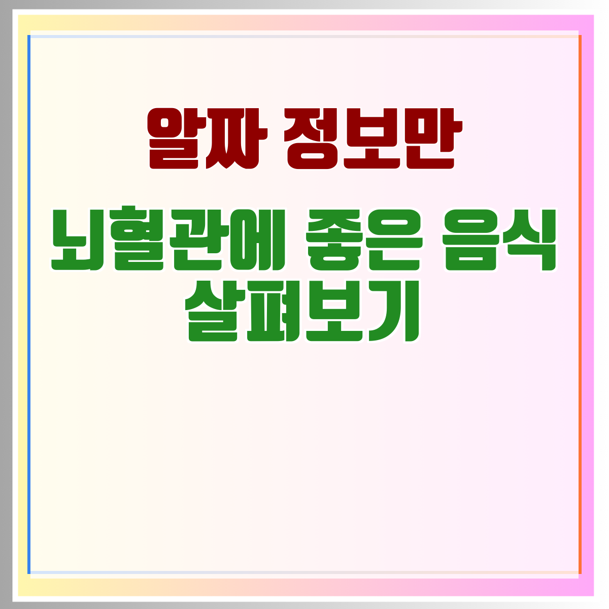 뇌혈관에 좋은 음식 살펴보기