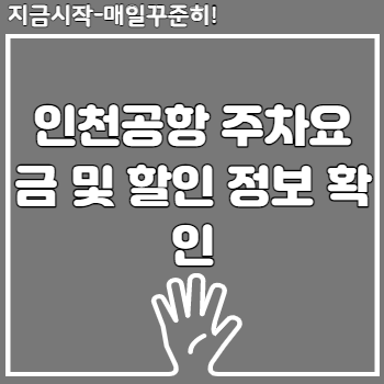 인천공항 주차요금 및 할인 정보 확인