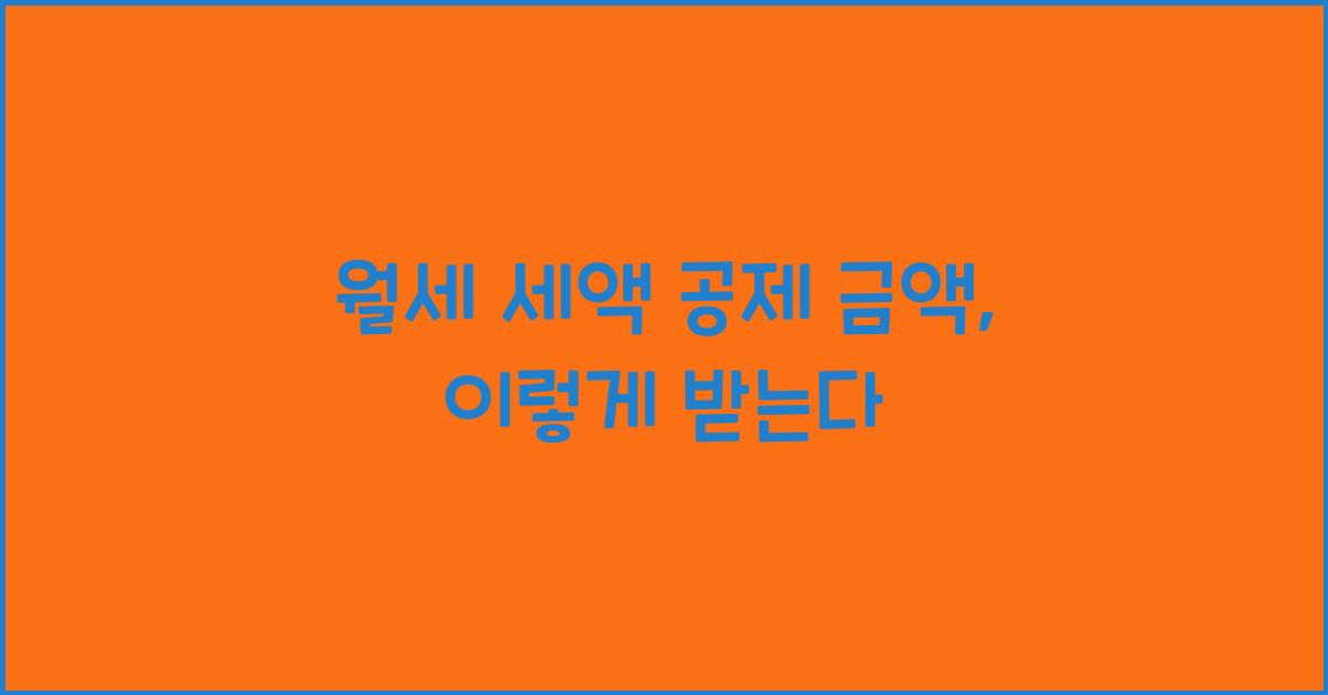 월세 세액 공제 금액