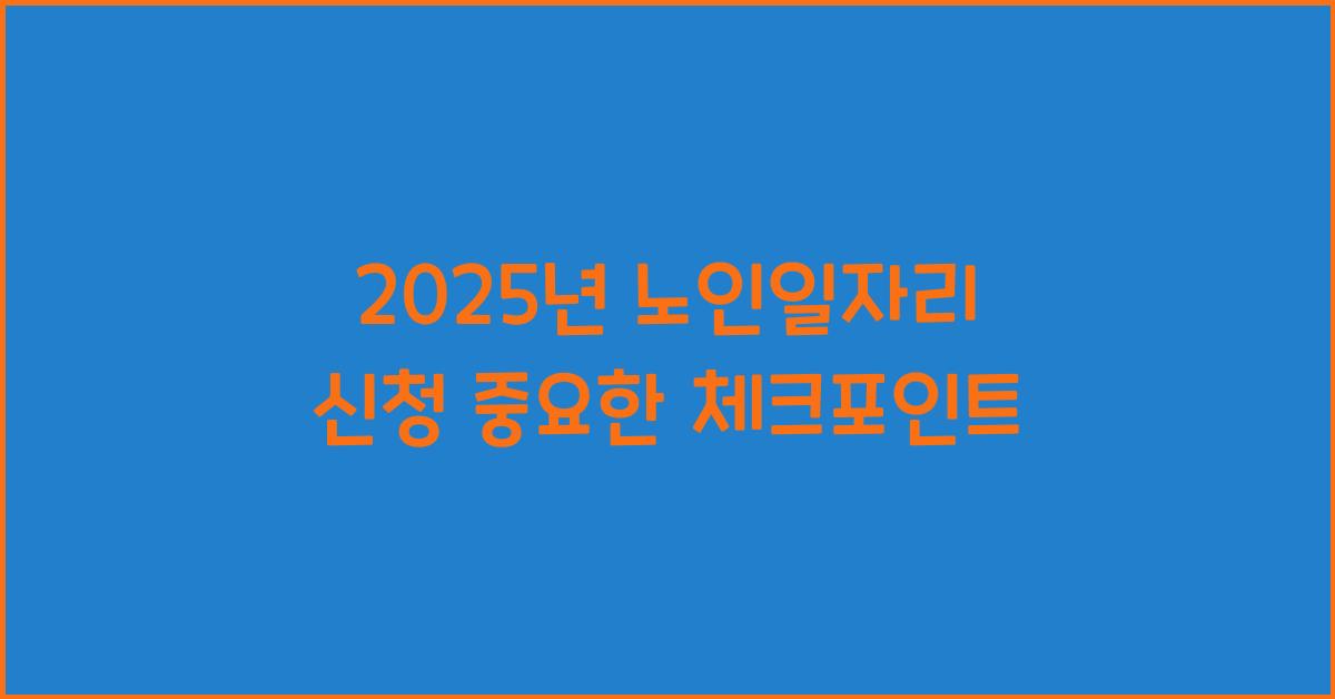 2025년 노인일자리 신청