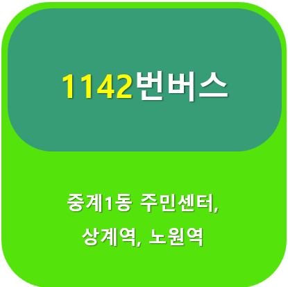 1142번버스