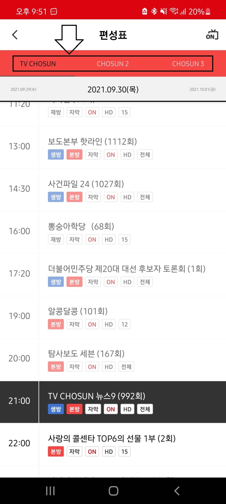 티비편성표 tv조선 온에어 및 티비조선 9