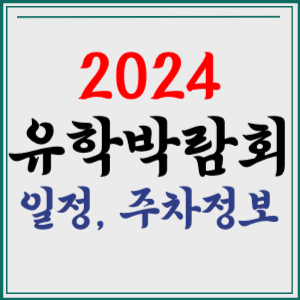 유학박람회 종로유학원 2024 입장권 예매 주차장 일정 사전등록 기본정보 참가업체 주차정보 할인 시간