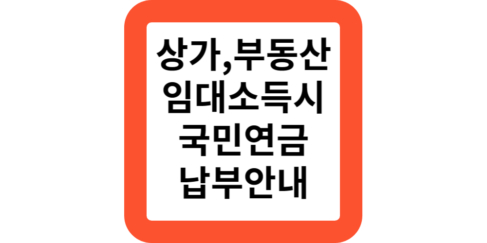  상가,부동산 임대시 국민연금 납부해야 하나요?안내는 방법은?