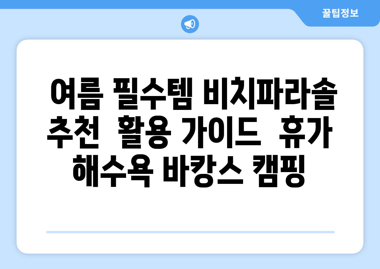  여름 필수템 비치파라솔 추천  활용 가이드  휴가 해수욕 바캉스 캠핑