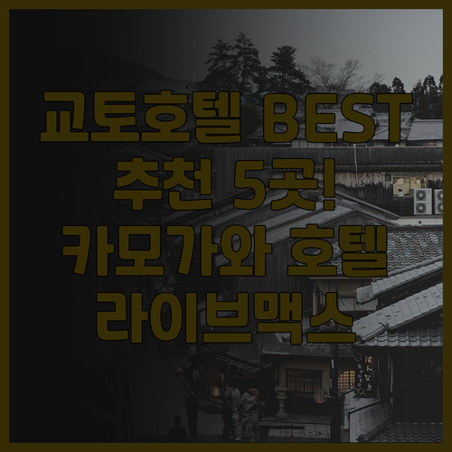 교토 호텔 추천 BEST 5! 호텔 