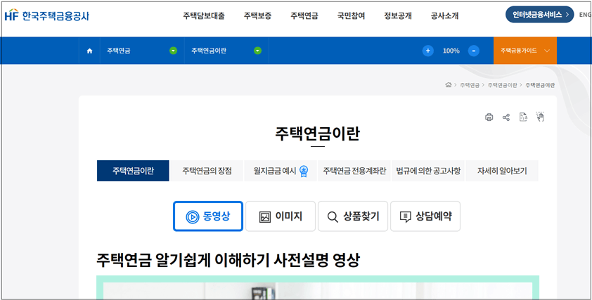 한국주택금융공사-주택연금