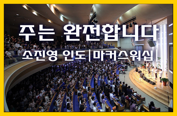  [찬양/가사/악보] 주는 완전합니다 - 마커스워십(소진영 인도)