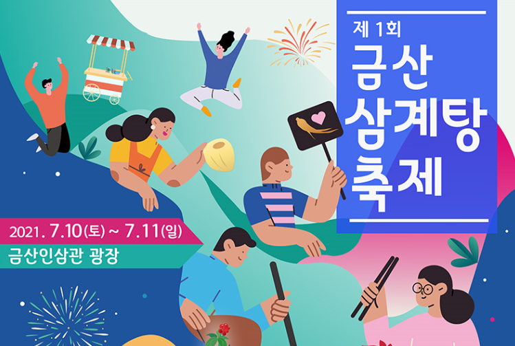  지역축제 소개  ‘제1회 금산 삼계탕 축제’