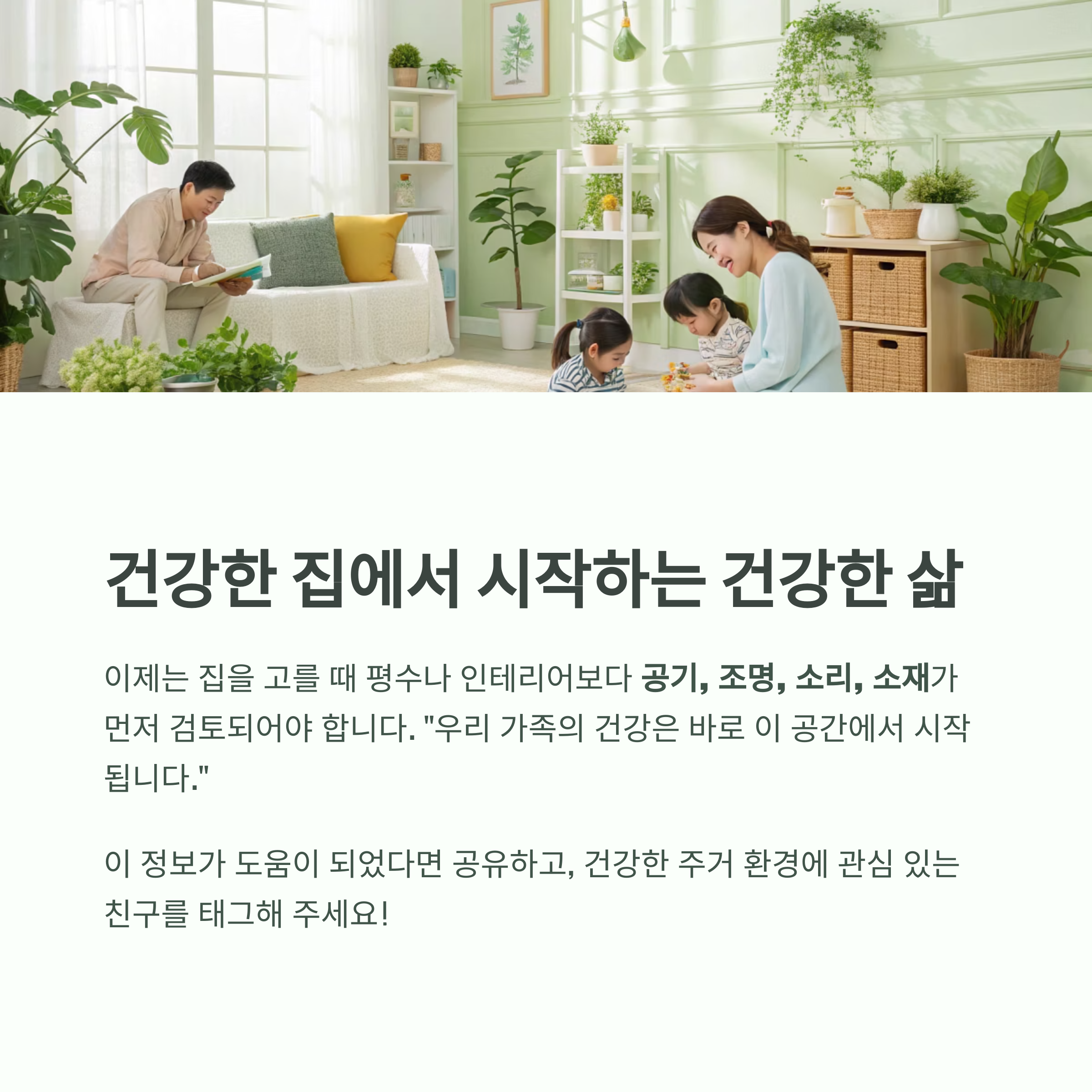 건강한 집이 곧 건강한 삶, 미래 주거의 새로운 기준 - 우리 집은 과연 나의 건강에 도움이 되고 있을까요? - 모든 영역 건강한 집이 곧 건강한 삶, 미래 주거의 새로운 기준 - 우리 집은 과연 나의 건강에 도움이 되고 있을까요? - 모든 영역