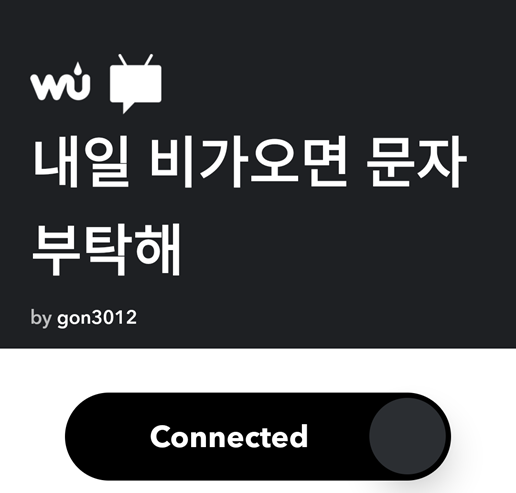  IFTTT 활용 내일 비오면 문자 부탁해~