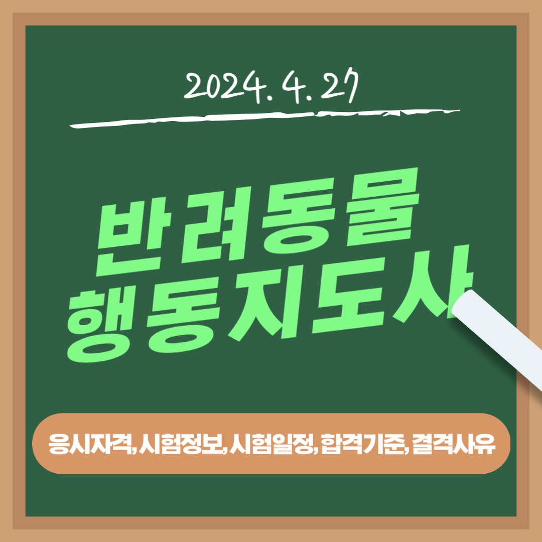반려동물행동지도사 정보(응시자격&#44; 시험정보&#44; 시험일정&#44; 실기시험&#44; 합격기준&#44; 결격사유)&#44; 교재