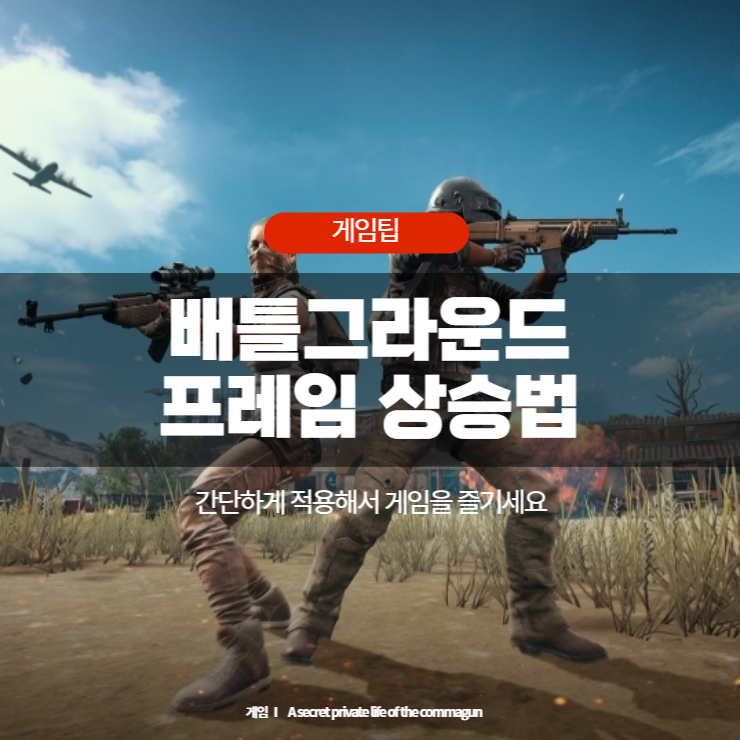  배틀그라운드 프레임 상승법