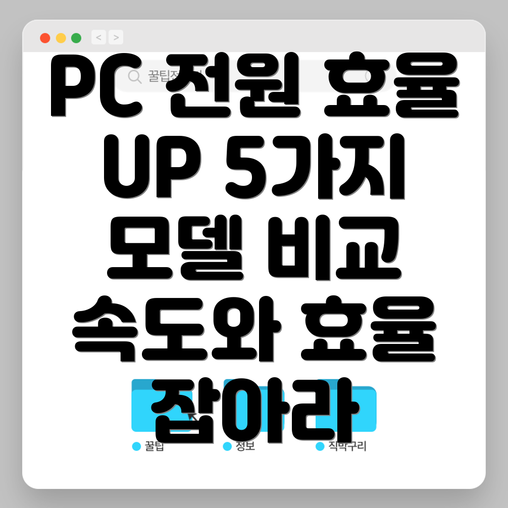 PC외부전원속도와효율을잡아라5가지모델비교분석