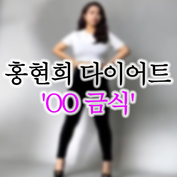  홍현희 다이어트 비결 화제.  절대 안먹는 음식?