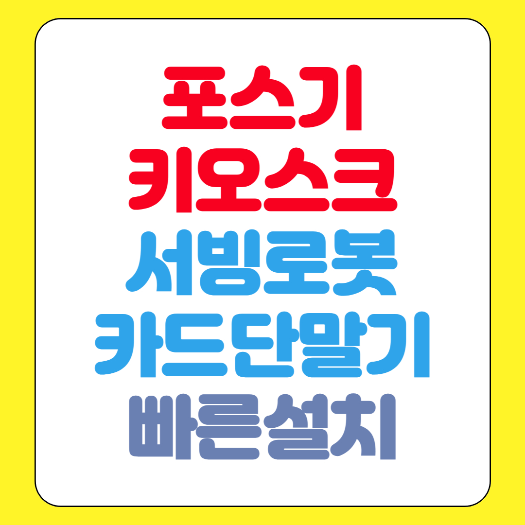  대구 포스기 키오스크 임대 kt 홀서빙로봇 카드단말기 휴대용 무선 유선 렌탈 대여