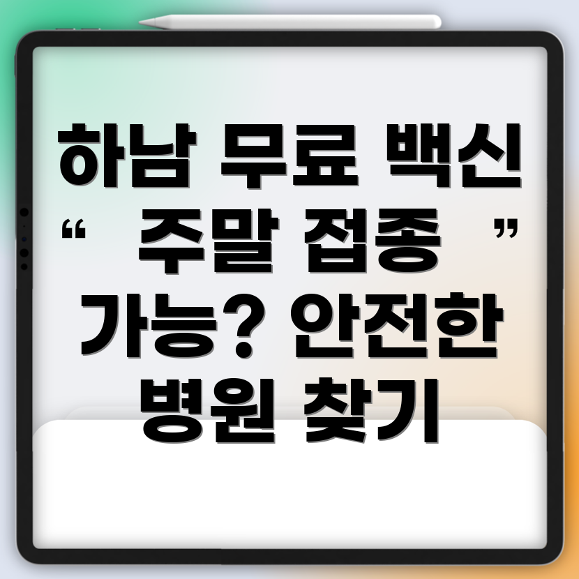 하남 무료 독감 예방 주사