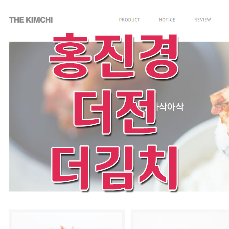  홍진경 더전 & 더김치