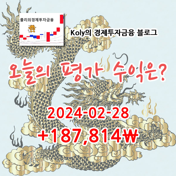 2024-02-29 콜리의 주식계좌 평가수익
