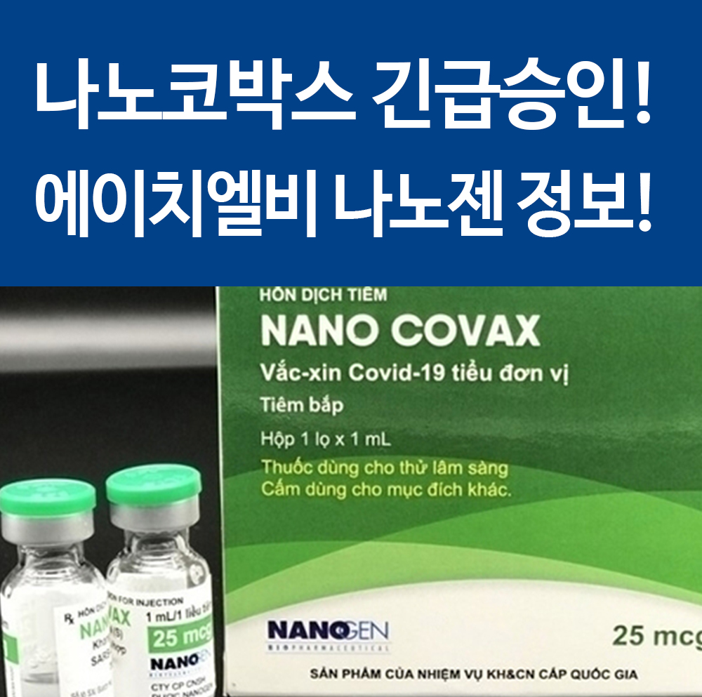  나노코박스 긴급승인! 베트남 에이치엘비 나노젠 백신! 오미크론 변이 관심!