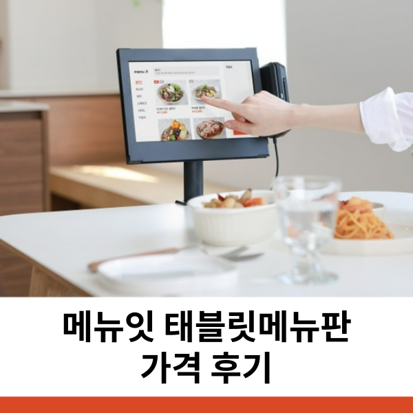  태블릿메뉴판 가격 후기