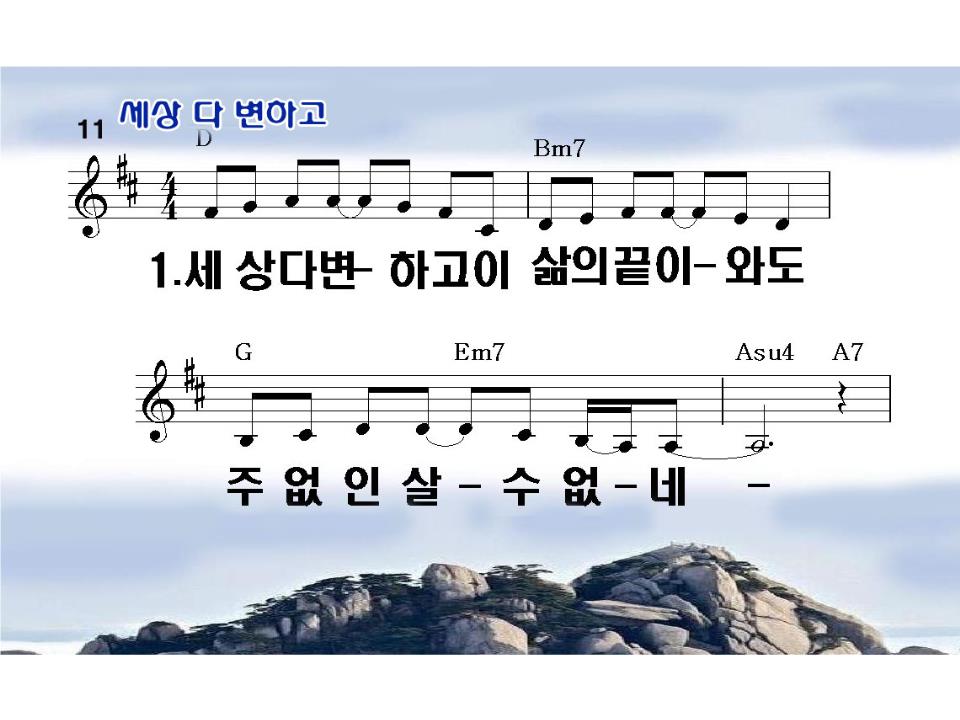 주 없인 살 수 없네(세상 다 변하고) PPT