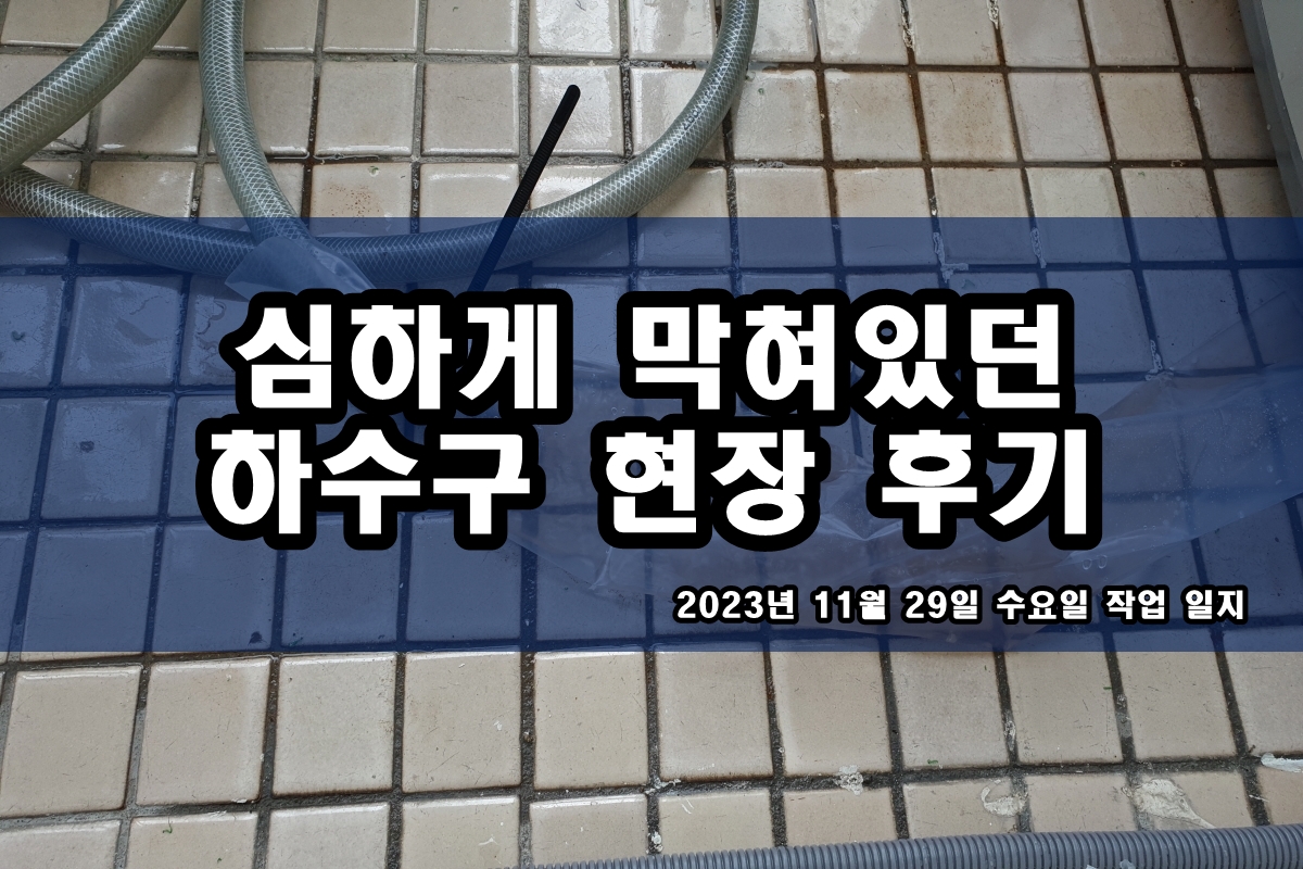  소사동 하수구 복정동 화장실 막힌 변기뚫는곳